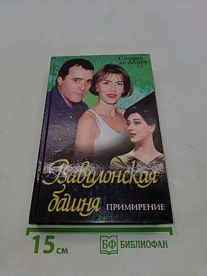 Вавилонская башня. Примирение