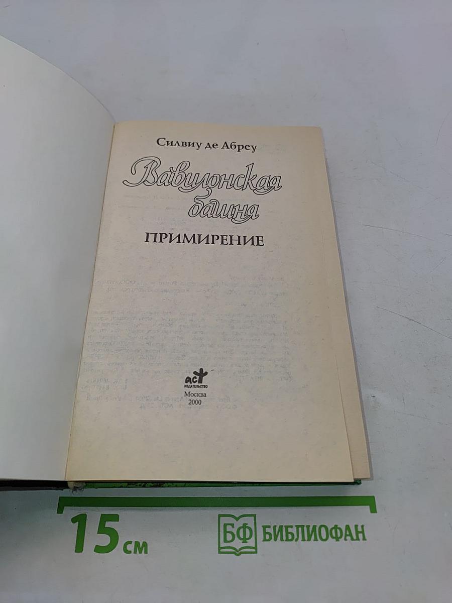 Вавилонская башня. Примирение
