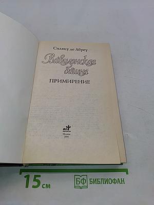Вавилонская башня. Примирение