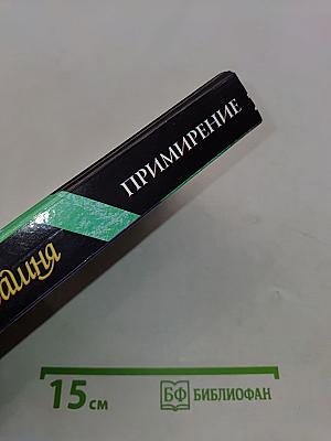 Вавилонская башня. Примирение