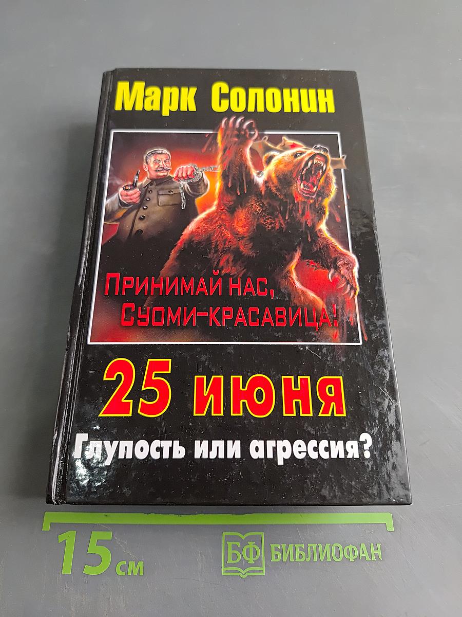 25 июня. Глупость или агрессия?