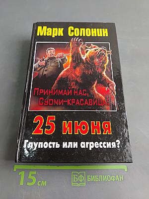 25 июня. Глупость или агрессия?