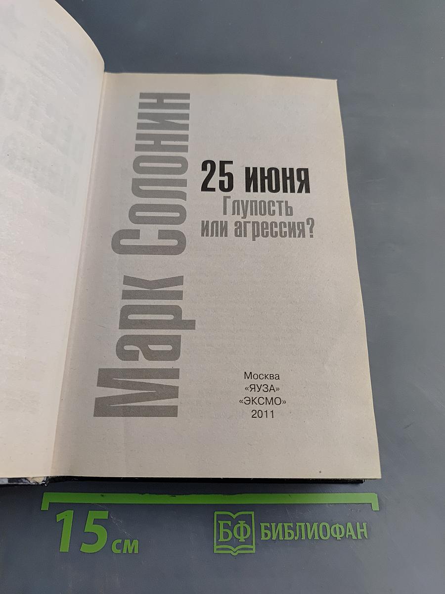 25 июня. Глупость или агрессия?