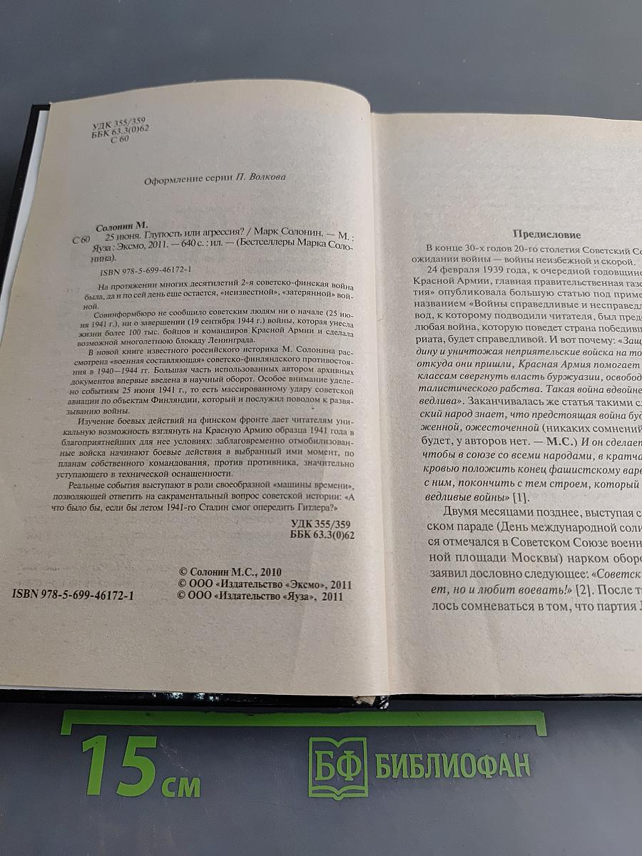 25 июня. Глупость или агрессия?
