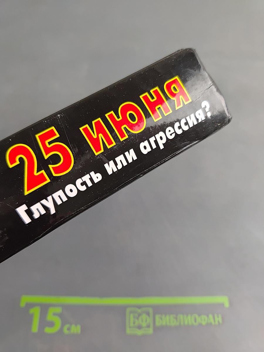 25 июня. Глупость или агрессия?