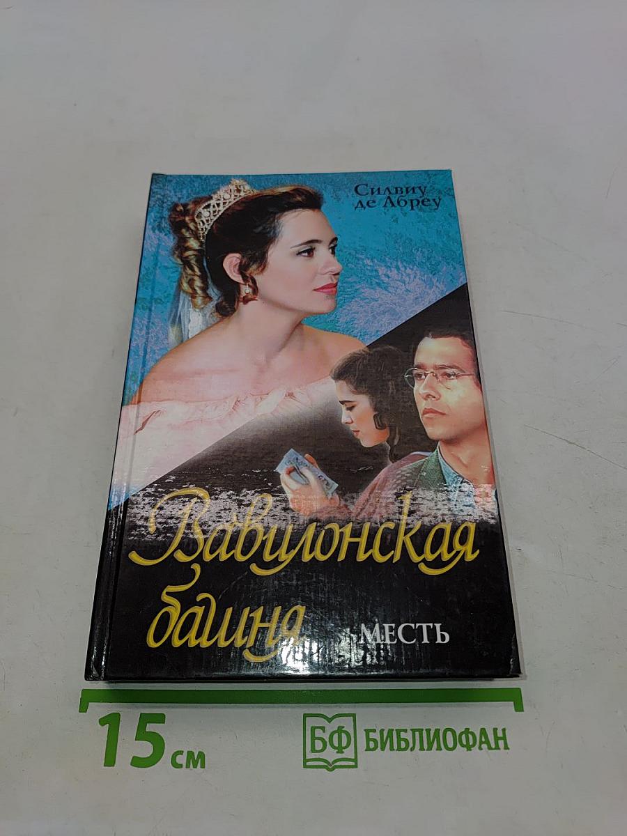Вавилонская башня. Месть