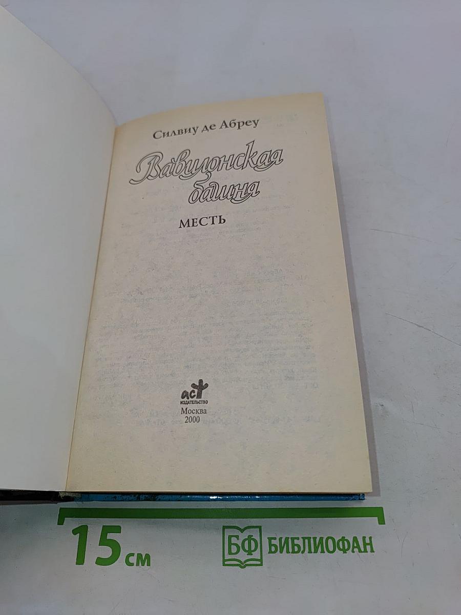 Вавилонская башня. Месть