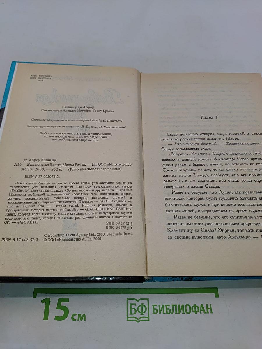 Вавилонская башня. Месть