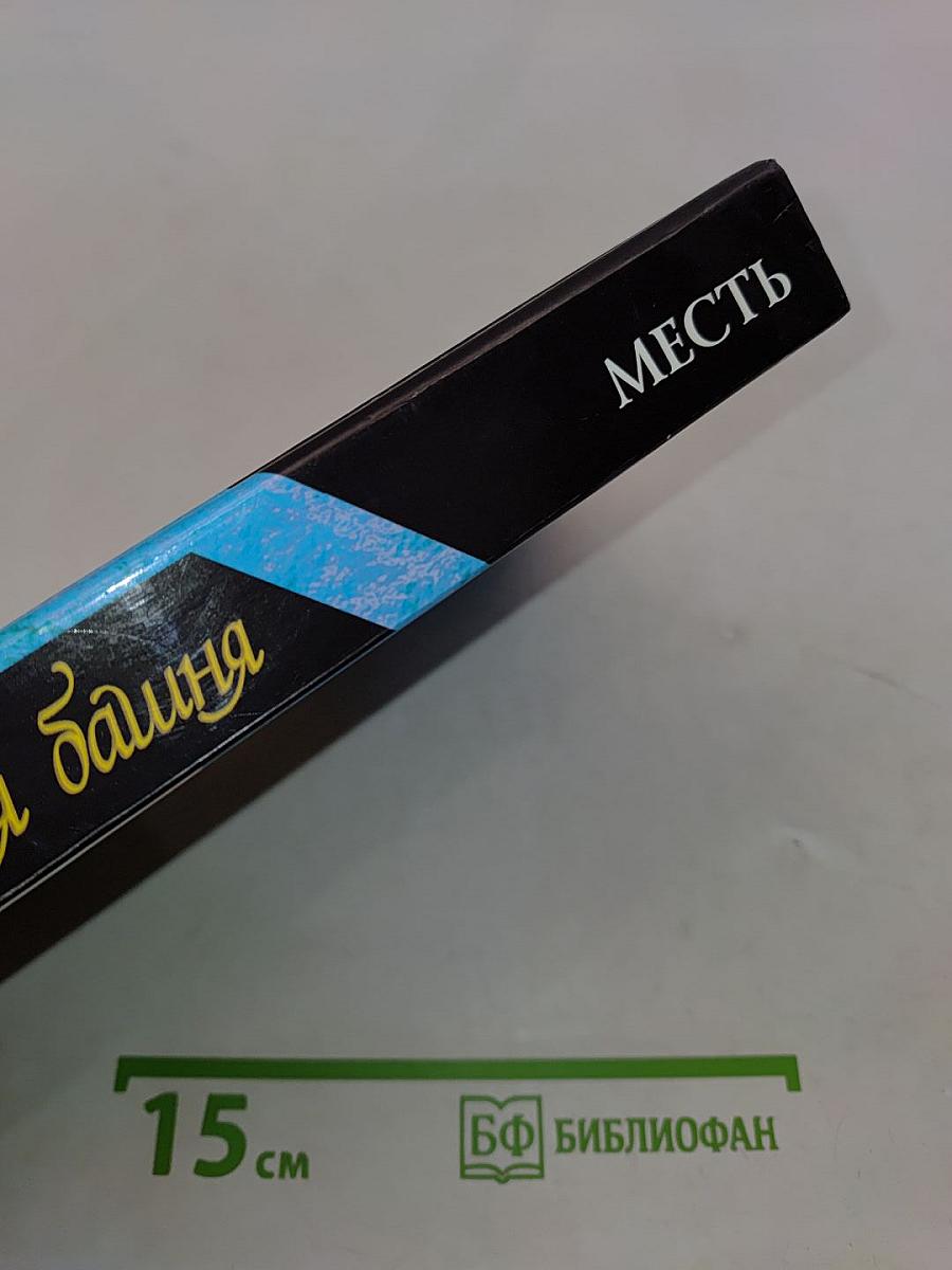 Вавилонская башня. Месть