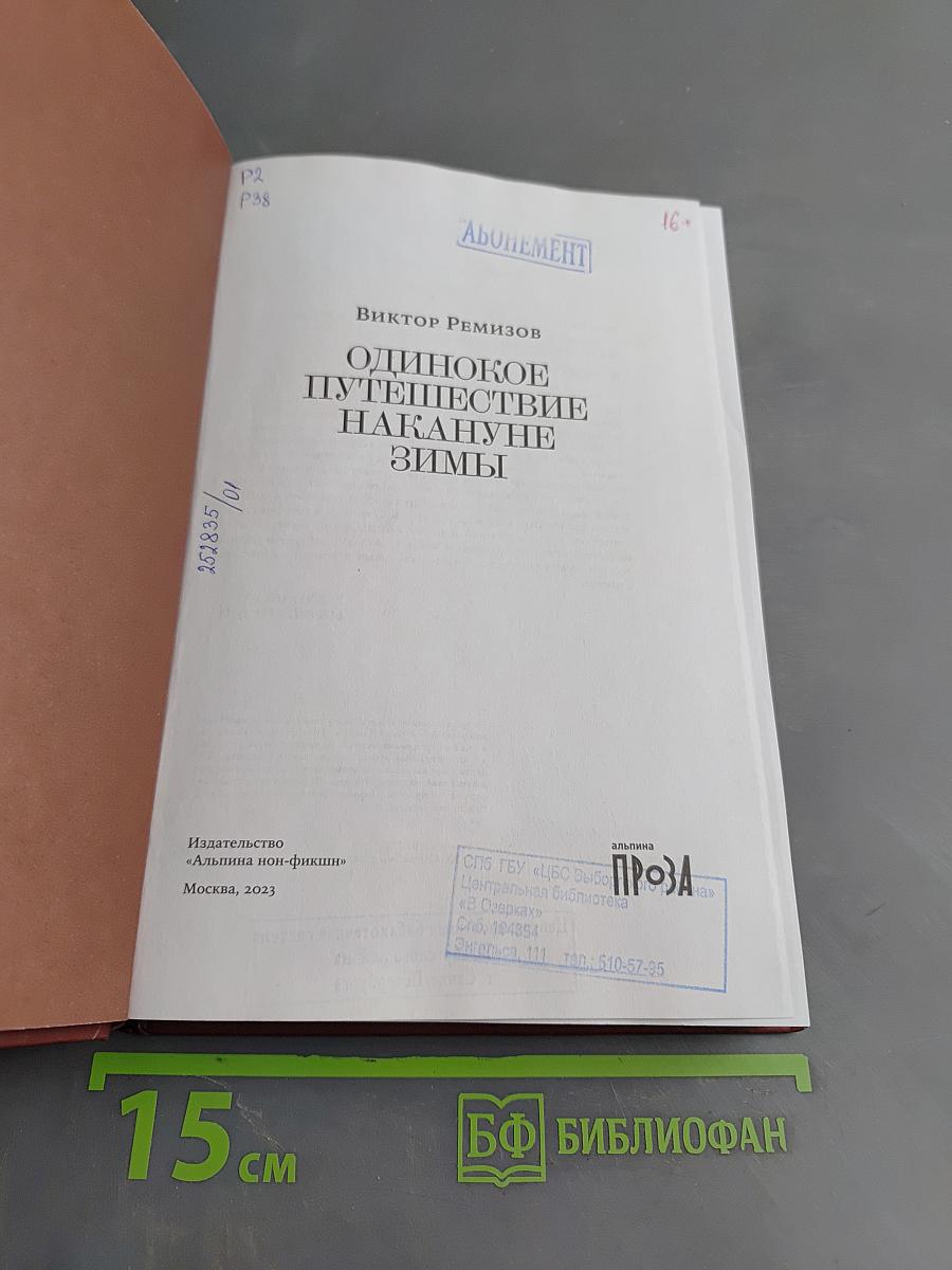 Одинокое путешествие накануне зимы