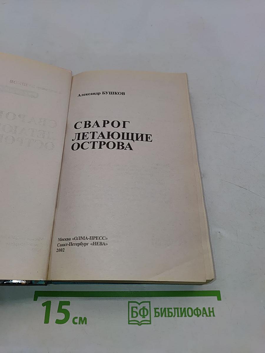 Сварог. Летающие острова