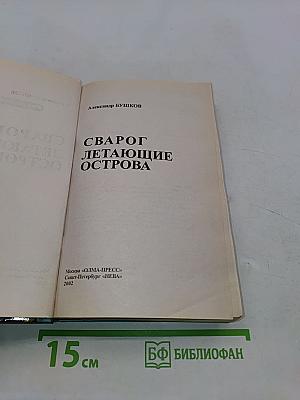 Сварог. Летающие острова