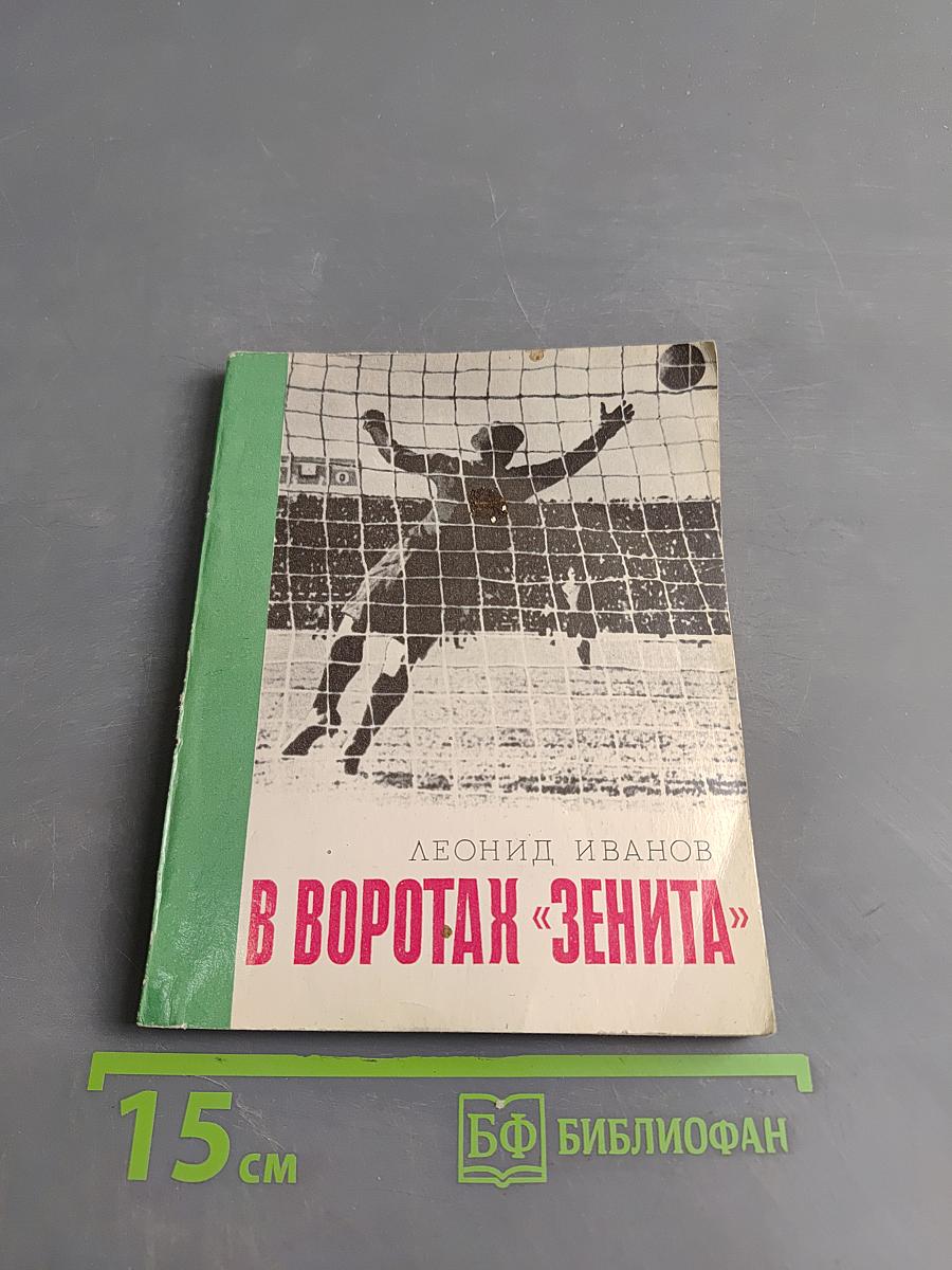 В воротах «Зенита»