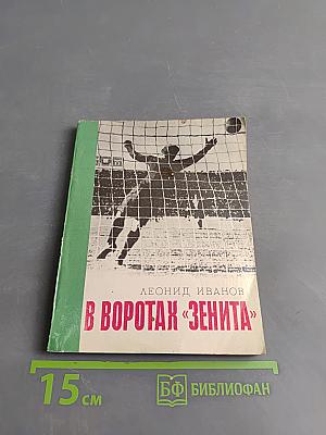 В воротах «Зенита»