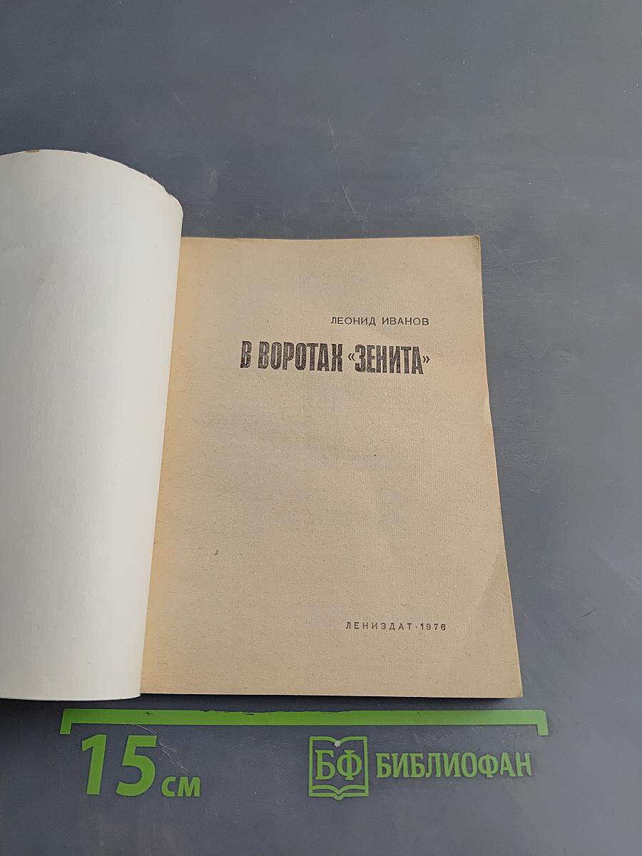 В воротах «Зенита»