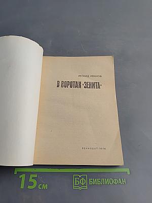 В воротах «Зенита»