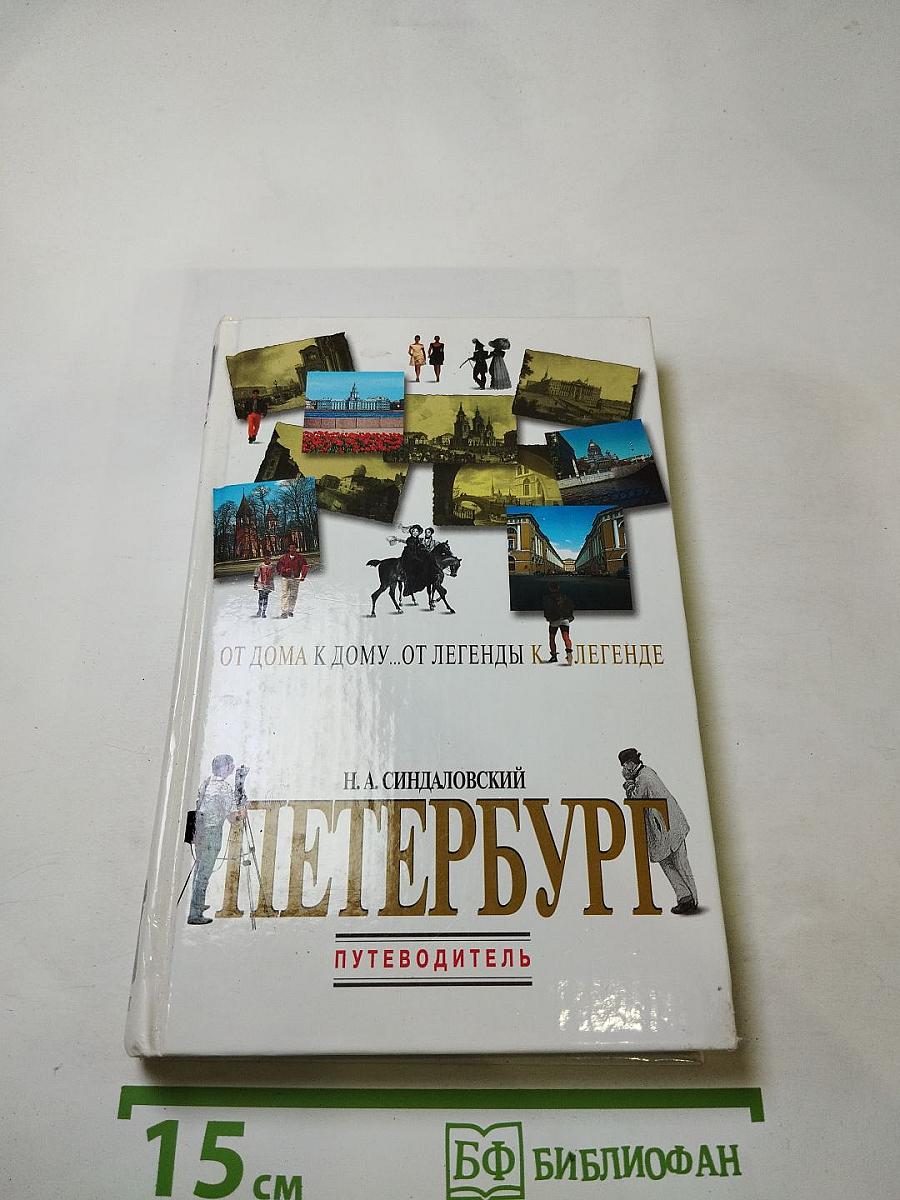 Петербург. От дома к дому... от легенды к легенде