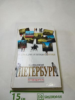 Петербург. От дома к дому... от легенды к легенде