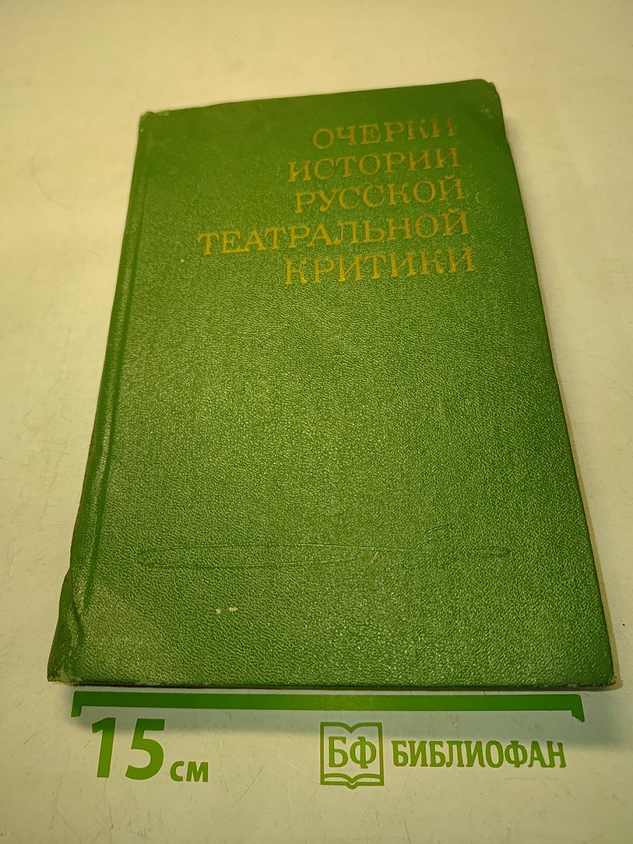 Очерки истории русской театральной критики. Вторая половина XIX века