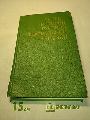 Очерки истории русской театральной критики. Вторая половина XIX века