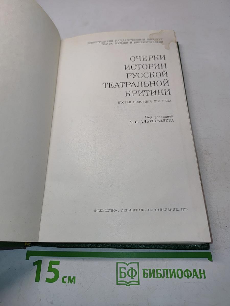 Очерки истории русской театральной критики. Вторая половина XIX века