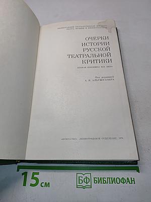 Очерки истории русской театральной критики. Вторая половина XIX века