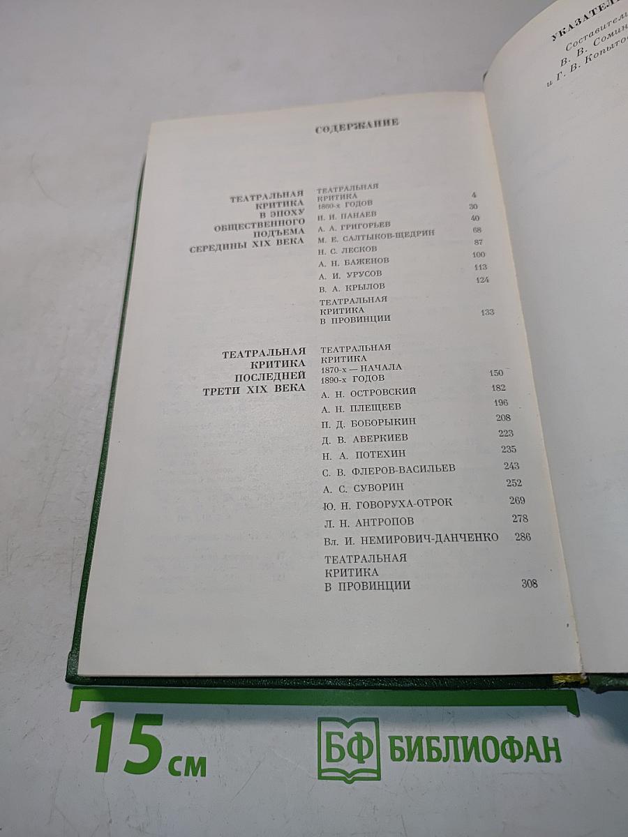 Очерки истории русской театральной критики. Вторая половина XIX века