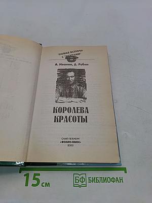 Королева красоты