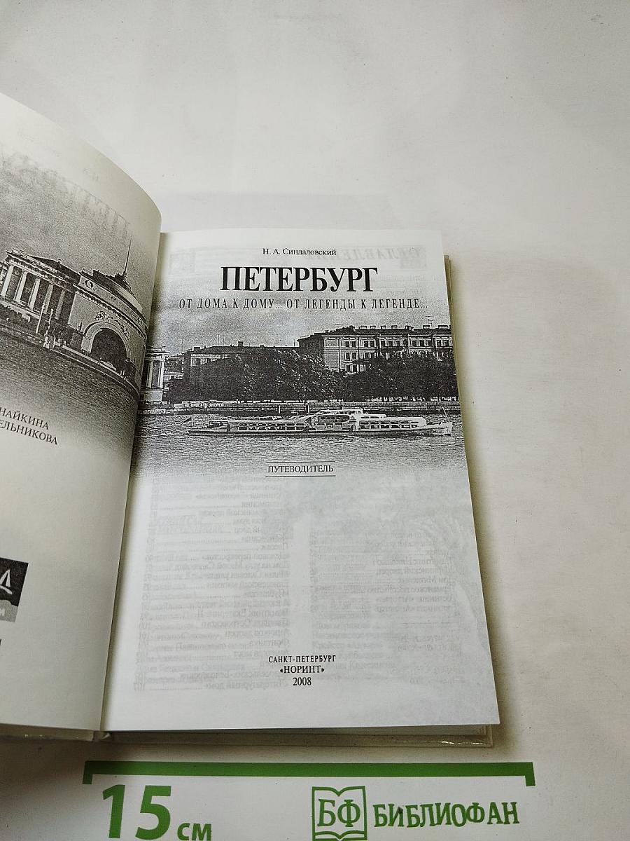 Петербург. От дома к дому... от легенды к легенде