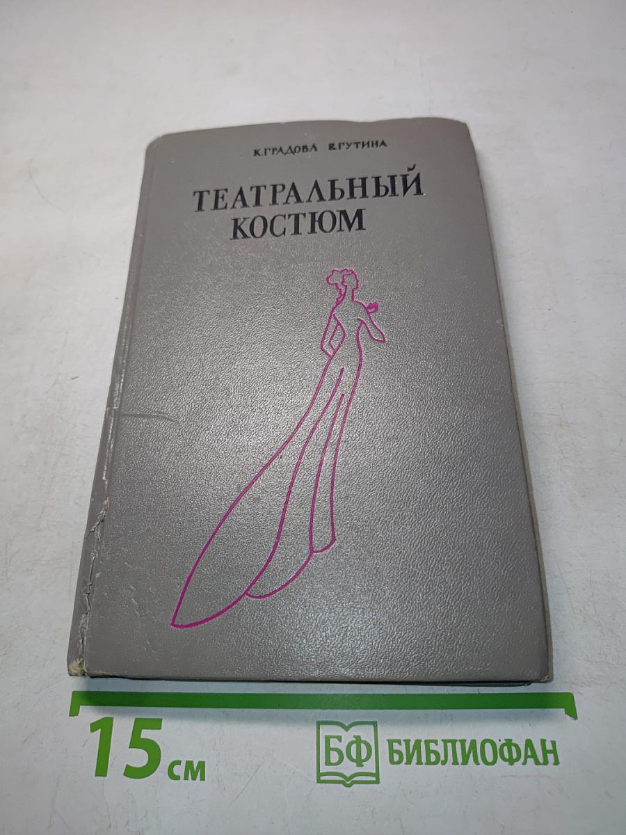 Театральный костюм. Книга 1-я. Женский костюм