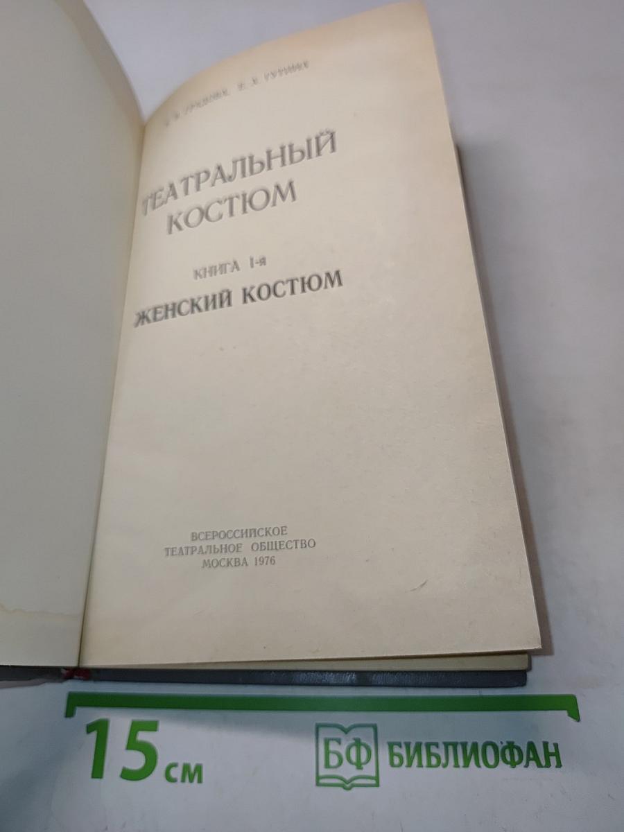 Театральный костюм. Книга 1-я. Женский костюм