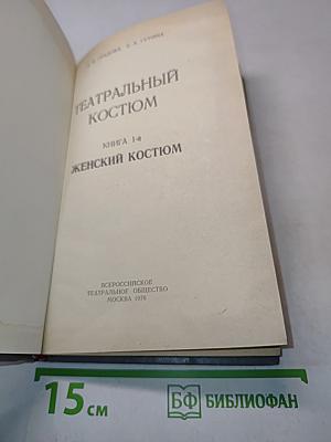 Театральный костюм. Книга 1-я. Женский костюм