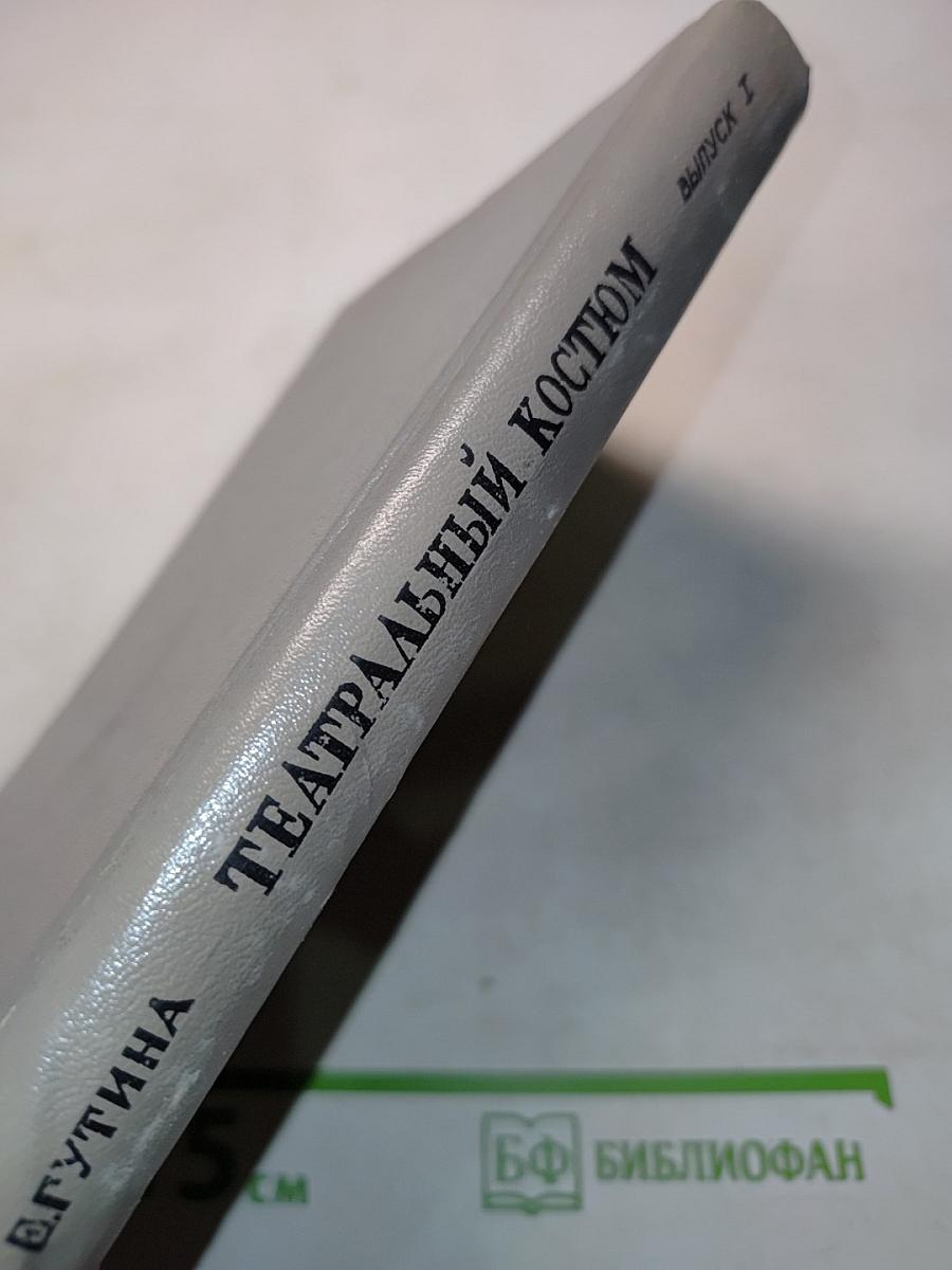 Театральный костюм. Книга 1-я. Женский костюм