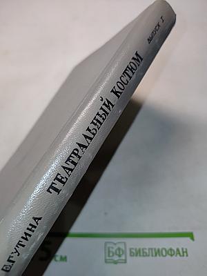 Театральный костюм. Книга 1-я. Женский костюм