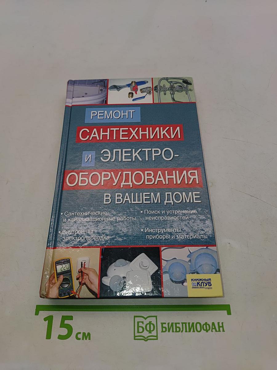 Ремонт сантехники и электрооборудования в вашем доме