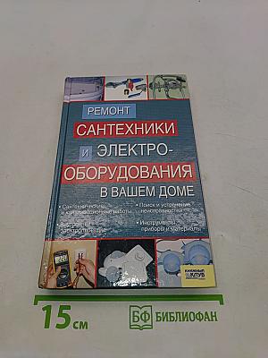 Ремонт сантехники и электрооборудования в вашем доме