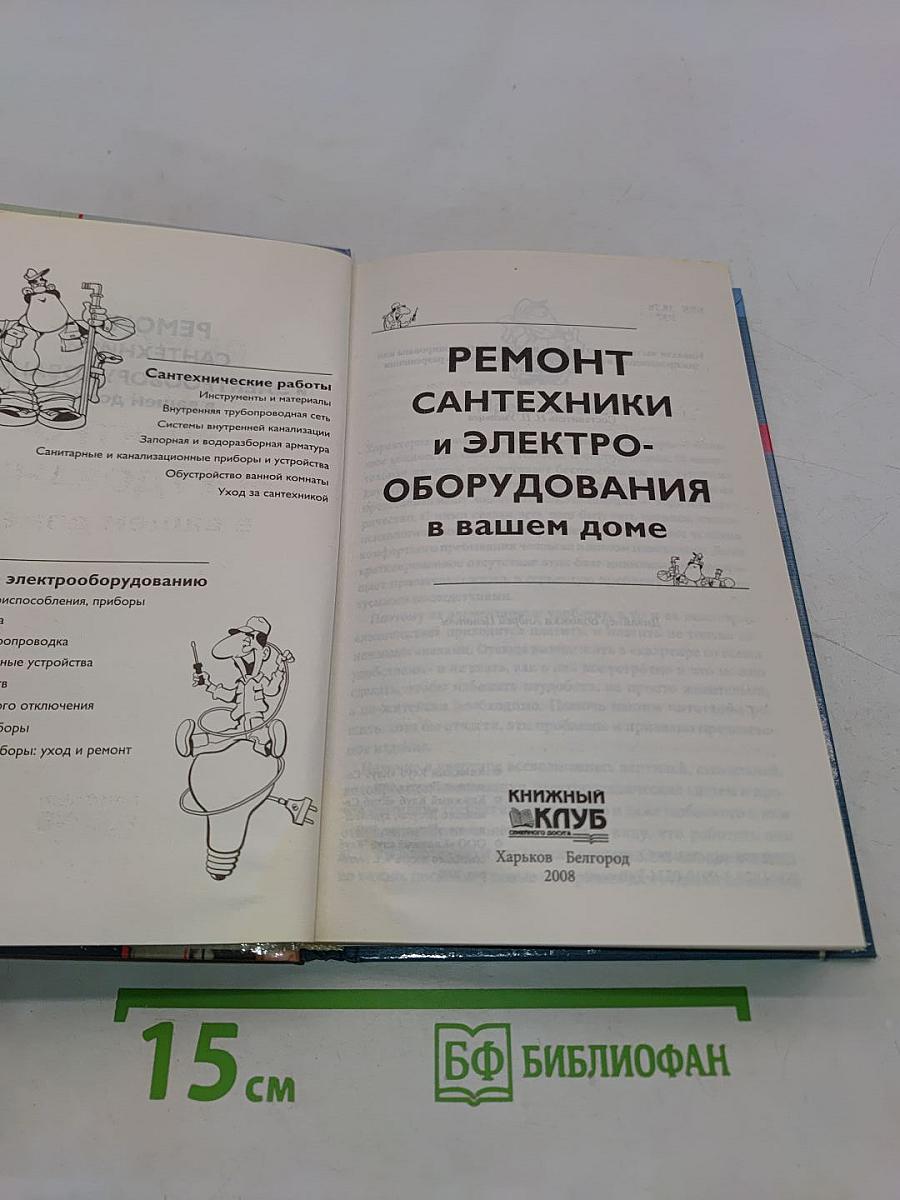 Ремонт сантехники и электрооборудования в вашем доме