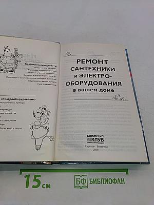 Ремонт сантехники и электрооборудования в вашем доме