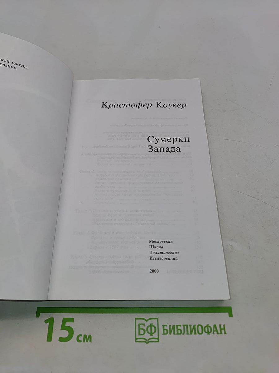 Сумерки Запада