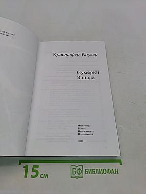 Сумерки Запада