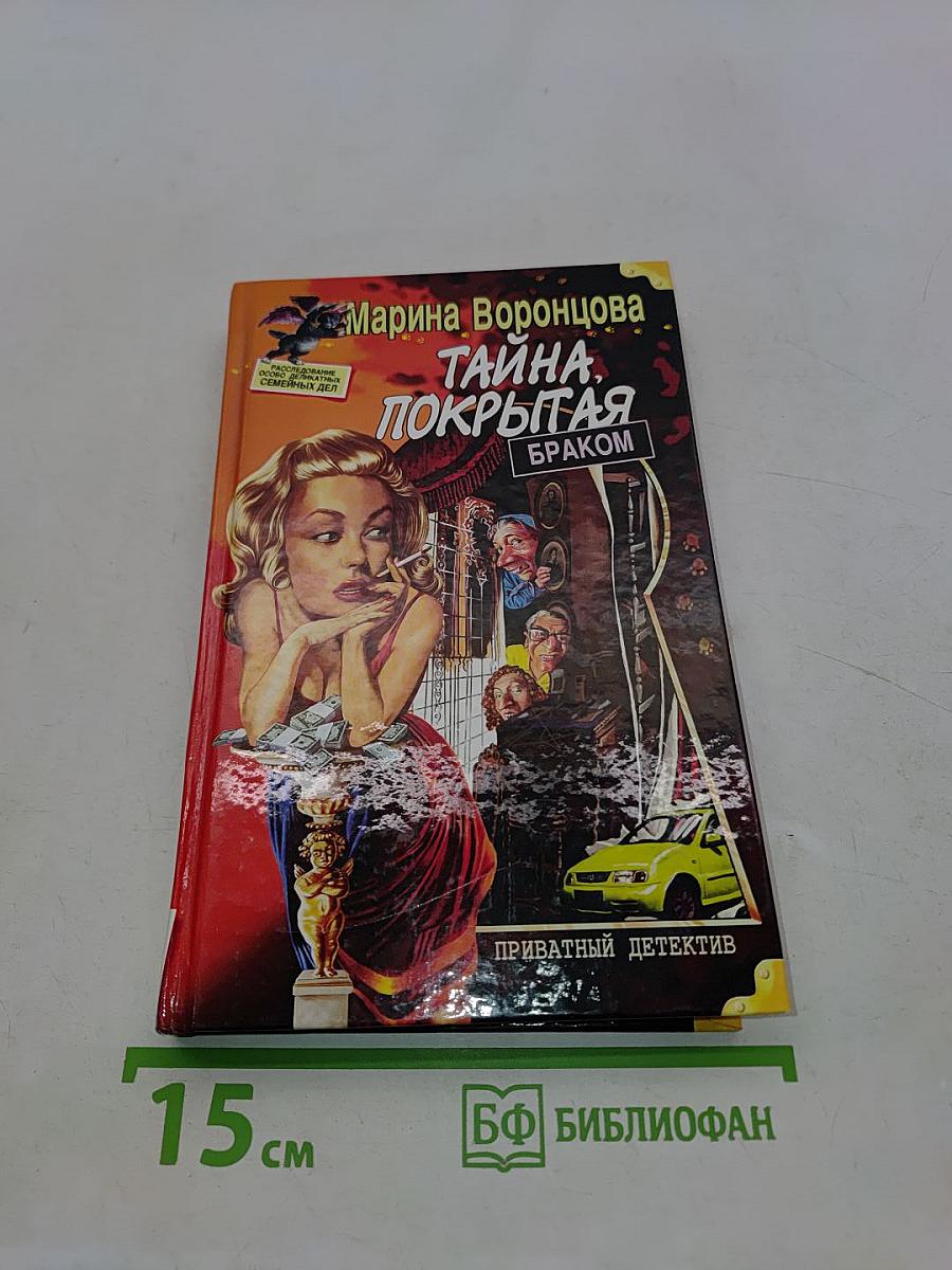 Тайна, покрытая браком