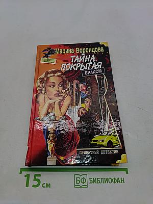 Тайна, покрытая браком
