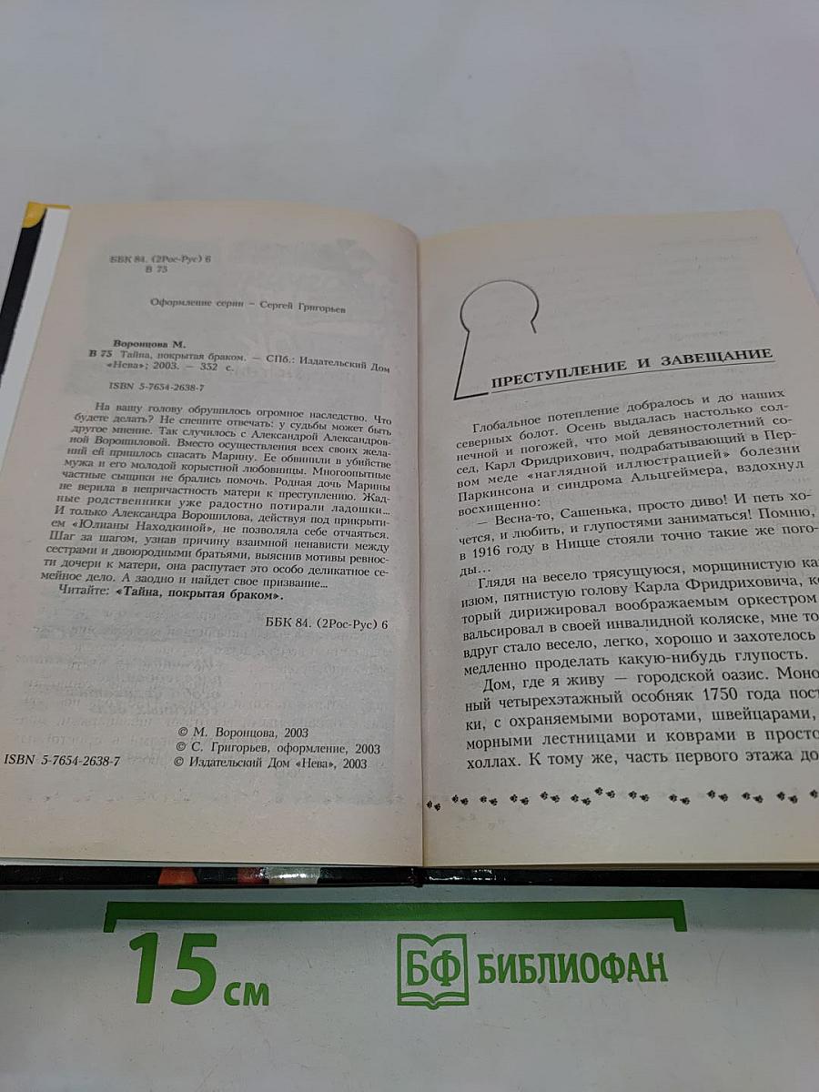 Тайна, покрытая браком
