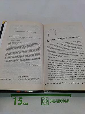Тайна, покрытая браком