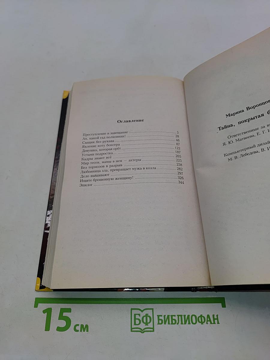 Тайна, покрытая браком