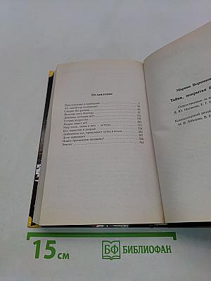 Тайна, покрытая браком