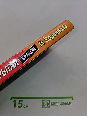 Тайна, покрытая браком