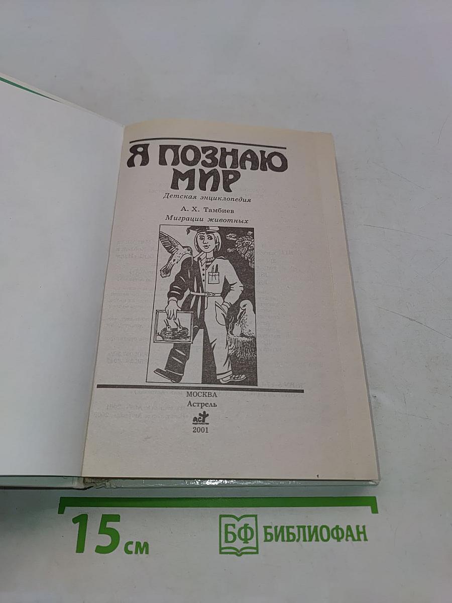Я познаю мир. Детская энциклопедия. Миграции животных