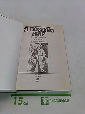 Я познаю мир. Детская энциклопедия. Миграции животных