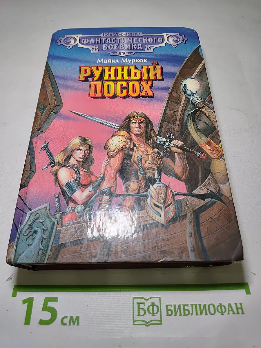 Рунный Посох